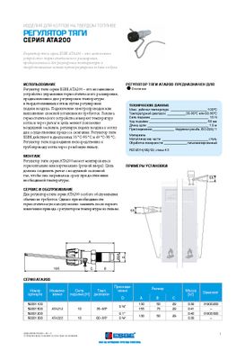 56001100 термостатичний регулятор тяги ATA212 G3/4" 35-95С