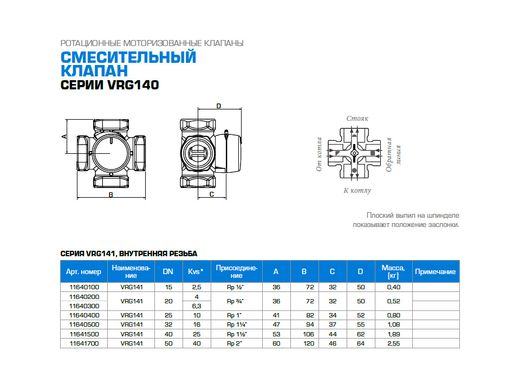 11641500 4-ход.клапан тип VRG141 DN40 Rp11/2" kvs25